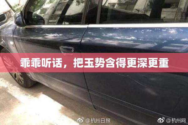 乖乖听话，把玉势含得更深更重