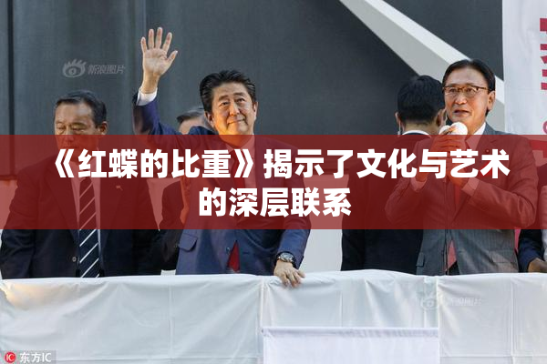 《红蝶的比重》揭示了文化与艺术的深层联系