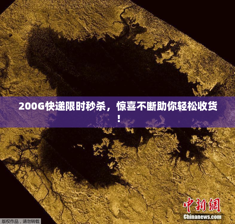 200G快递限时秒杀，惊喜不断助你轻松收货！