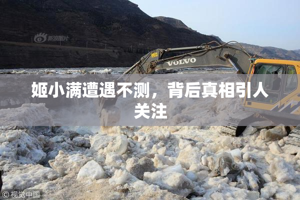 姬小满遭遇不测，背后真相引人关注