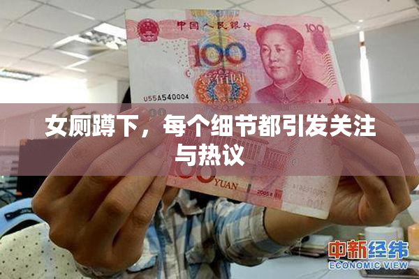 女厕蹲下，每个细节都引发关注与热议