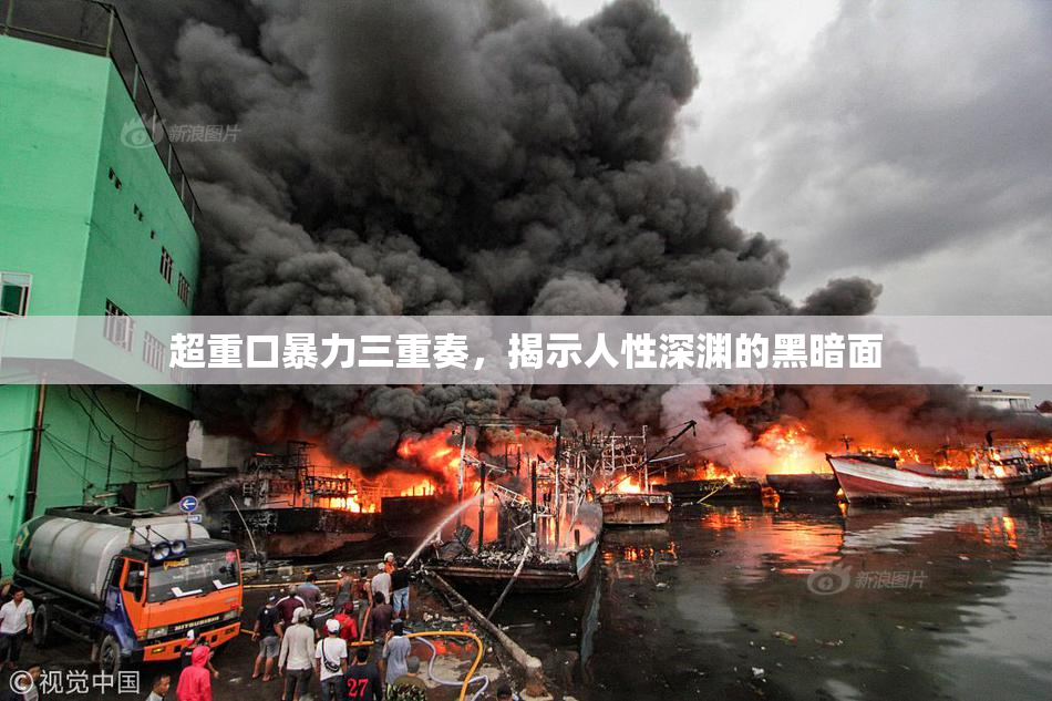 超重口暴力三重奏，揭示人性深渊的黑暗面