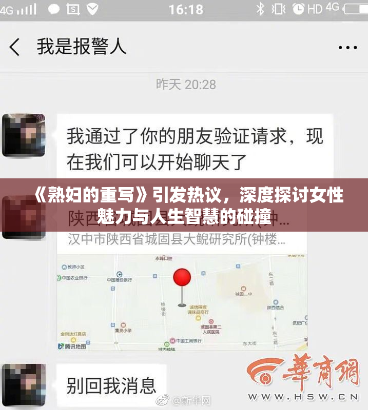 《熟妇的重写》引发热议，深度探讨女性魅力与人生智慧的碰撞