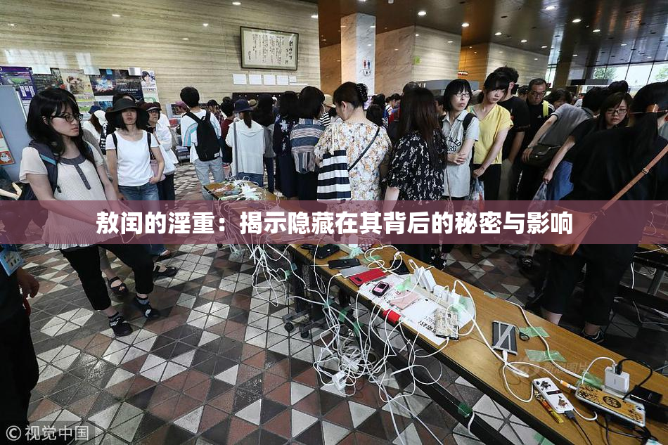 敖闰的淫重：揭示隐藏在其背后的秘密与影响
