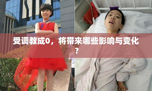 受调教成0，将带来哪些影响与变化？