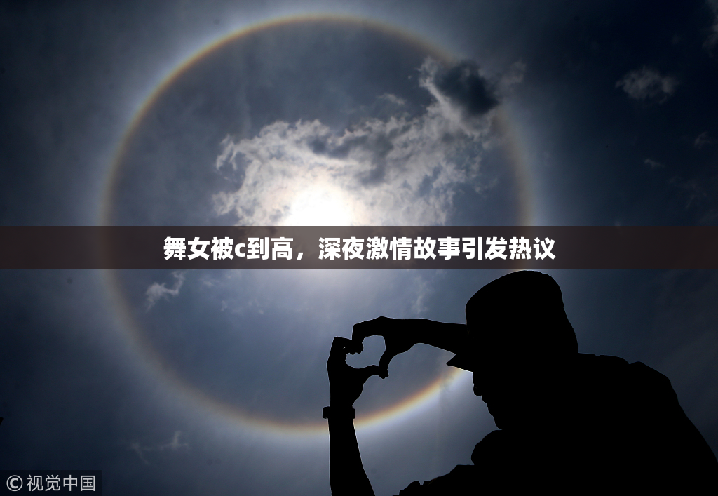 舞女被c到高，深夜激情故事引发热议