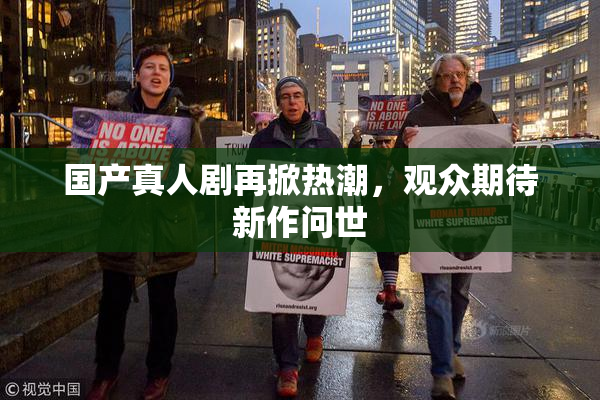 国产真人剧再掀热潮，观众期待新作问世