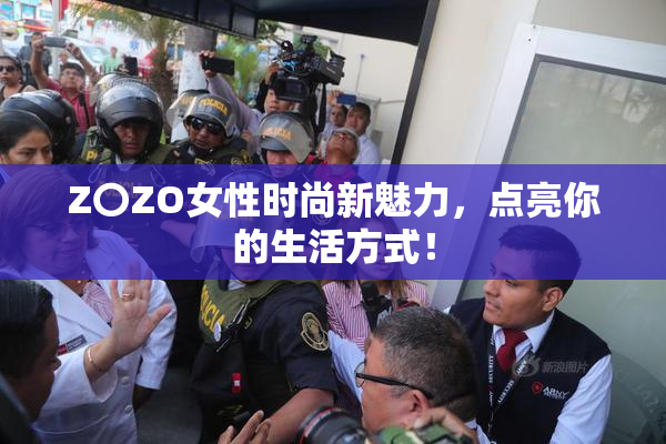 Z〇ZO女性时尚新魅力，点亮你的生活方式！