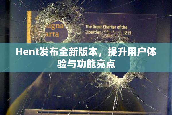 Hent发布全新版本，提升用户体验与功能亮点