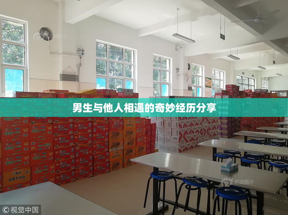 男生与他人相遇的奇妙经历分享
