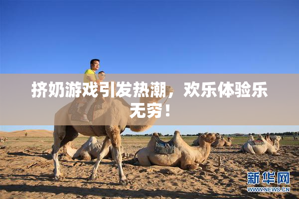 挤奶游戏引发热潮，欢乐体验乐无穷！