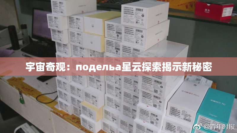 宇宙奇观：подельа星云探索揭示新秘密