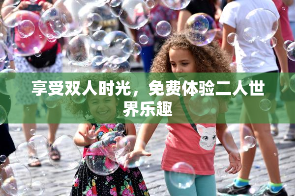享受双人时光，免费体验二人世界乐趣