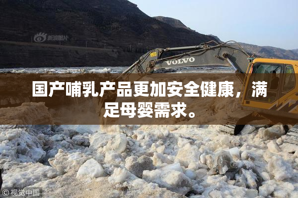 国产哺乳产品更加安全健康，满足母婴需求。