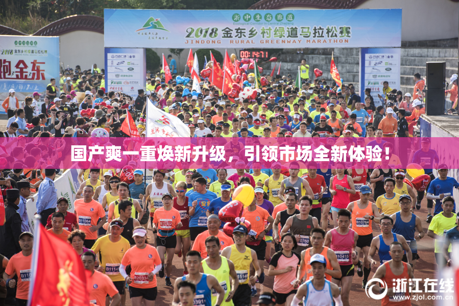 国产爽一重焕新升级，引领市场全新体验！
