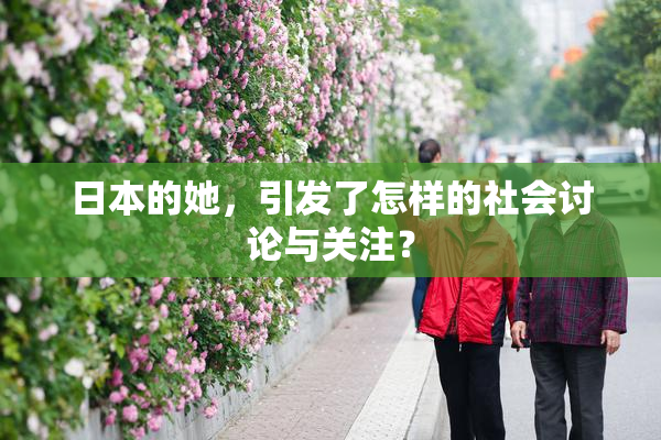 日本的她，引发了怎样的社会讨论与关注？