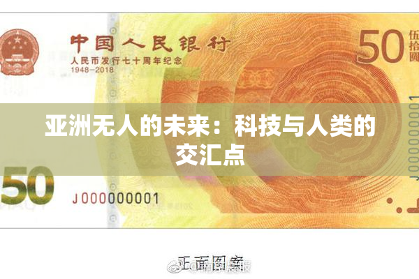 亚洲无人的未来：科技与人类的交汇点