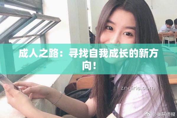 成人之路：寻找自我成长的新方向！