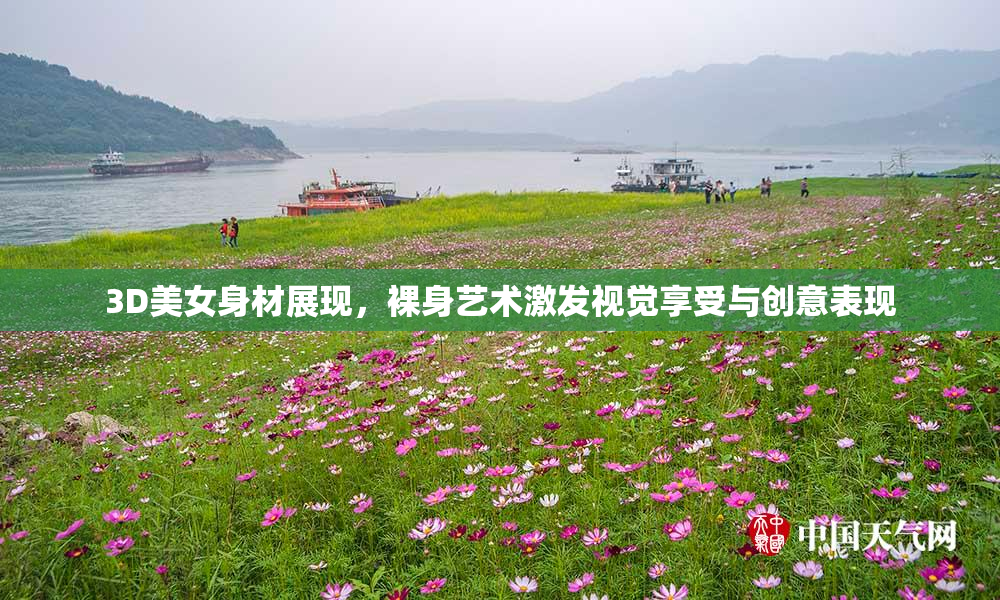 3D美女身材展现，裸身艺术激发视觉享受与创意表现