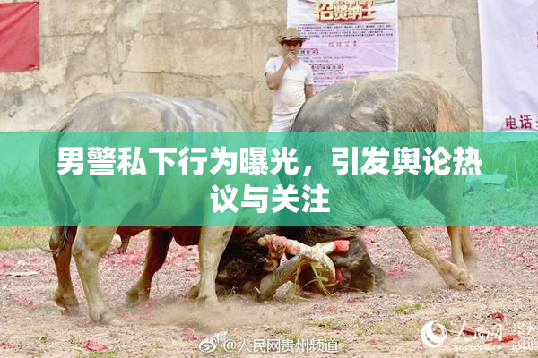 男警私下行为曝光，引发舆论热议与关注