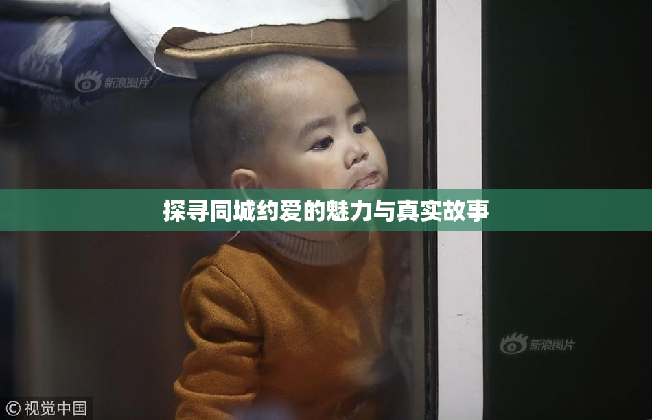 探寻同城约爱的魅力与真实故事