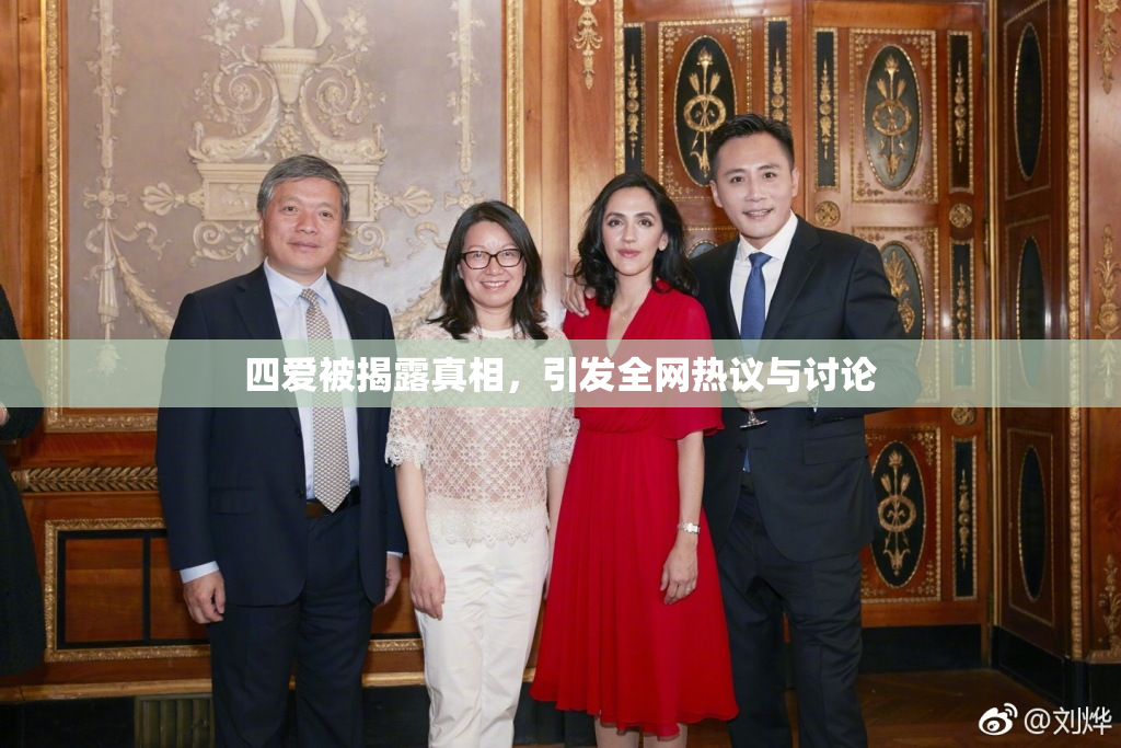 四爱被揭露真相，引发全网热议与讨论