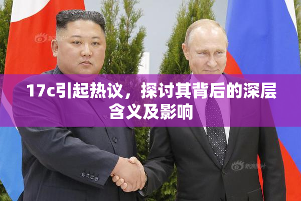 17c引起热议，探讨其背后的深层含义及影响