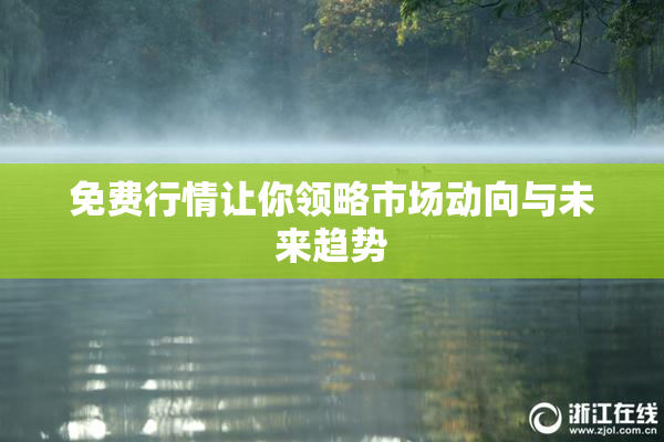 免费行情让你领略市场动向与未来趋势