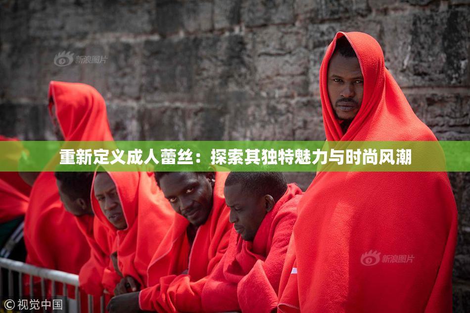 重新定义成人蕾丝：探索其独特魅力与时尚风潮