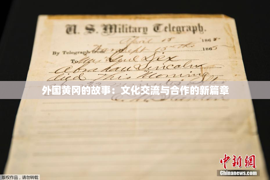 外国黄冈的故事：文化交流与合作的新篇章