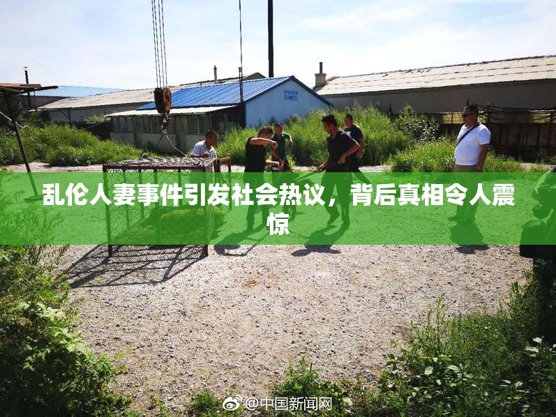 乱伦人妻事件引发社会热议，背后真相令人震惊