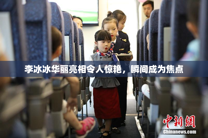 李冰冰华丽亮相令人惊艳，瞬间成为焦点