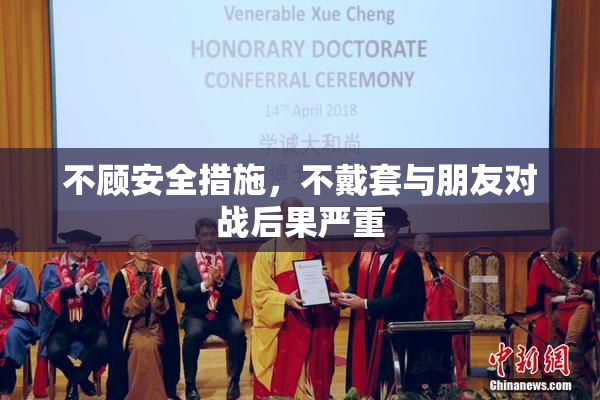 不顾安全措施，不戴套与朋友对战后果严重
