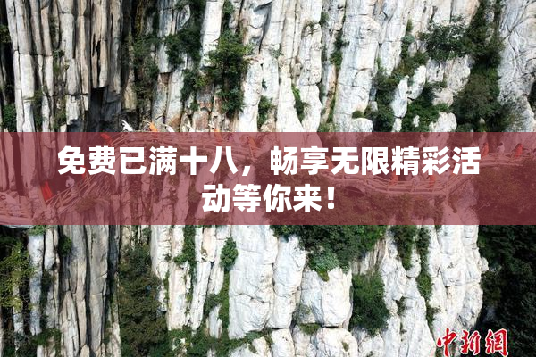 免费已满十八，畅享无限精彩活动等你来！