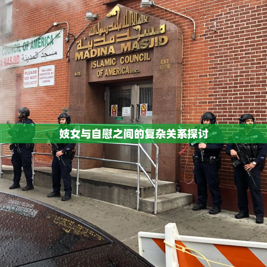 妓女与自慰之间的复杂关系探讨