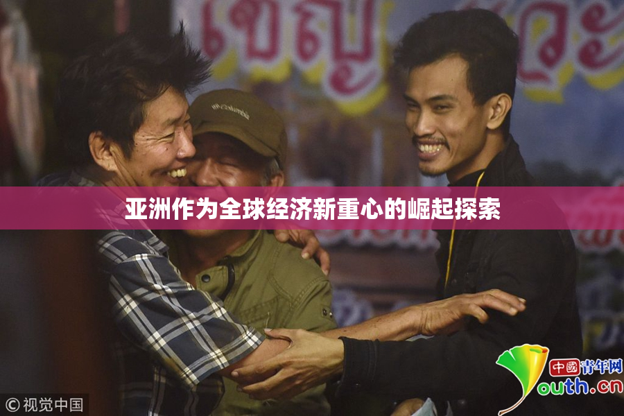 亚洲作为全球经济新重心的崛起探索