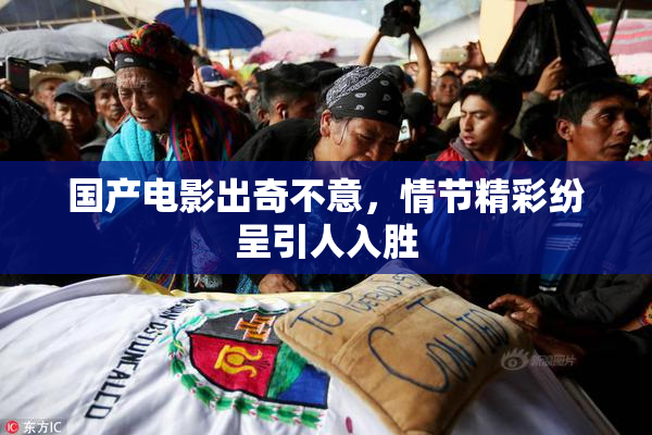 国产电影出奇不意，情节精彩纷呈引人入胜