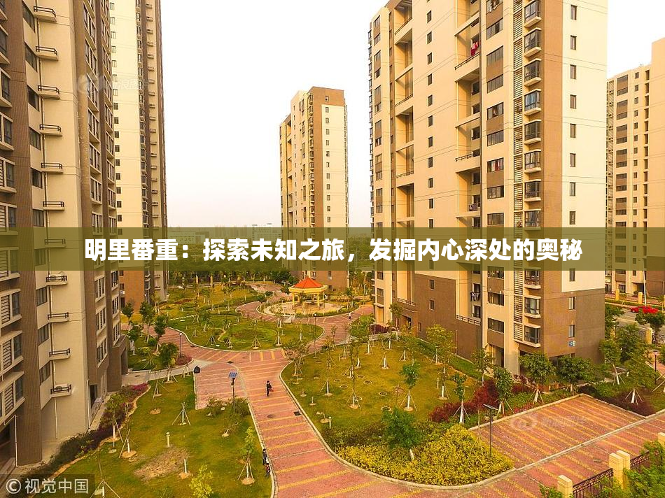 明里番重：探索未知之旅，发掘内心深处的奥秘