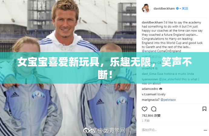 女宝宝喜爱新玩具，乐趣无限，笑声不断！