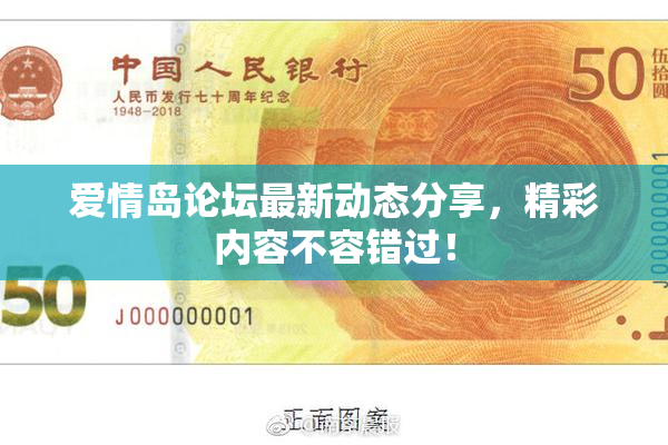 爱情岛论坛最新动态分享，精彩内容不容错过！