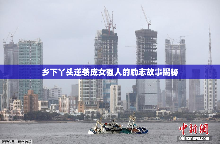 乡下丫头逆袭成女强人的励志故事揭秘
