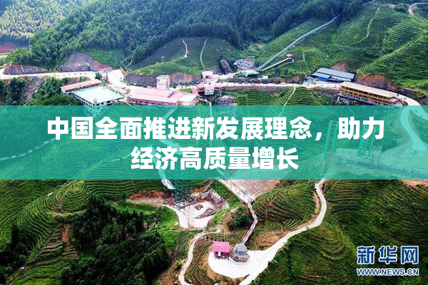 中国全面推进新发展理念，助力经济高质量增长