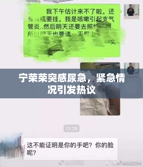 宁荣荣突感尿急，紧急情况引发热议