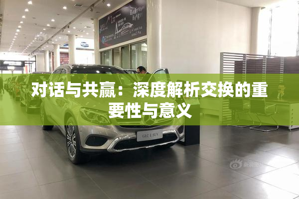 对话与共赢：深度解析交换的重要性与意义