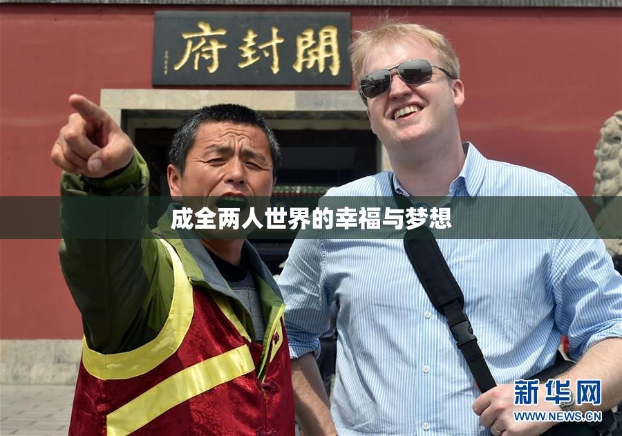 成全两人世界的幸福与梦想