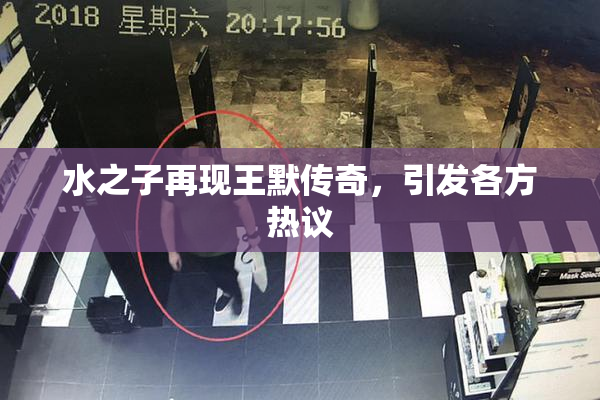 水之子再现王默传奇，引发各方热议