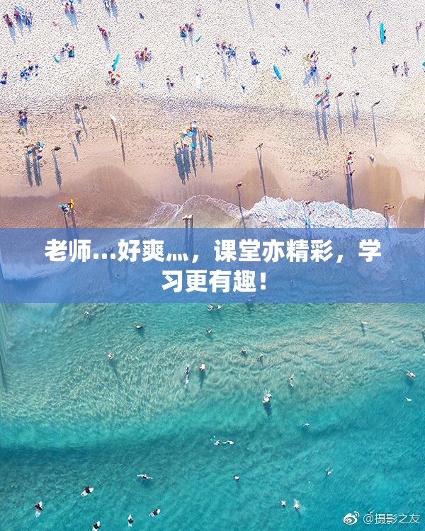 老师…好爽灬，课堂亦精彩，学习更有趣！