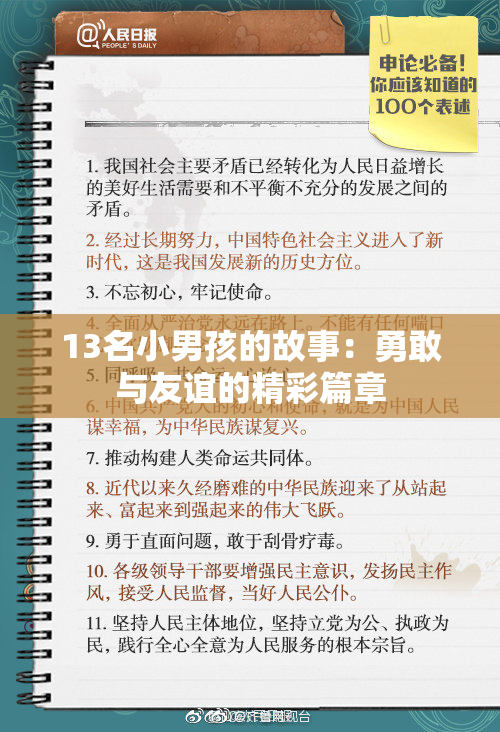 13名小男孩的故事：勇敢与友谊的精彩篇章