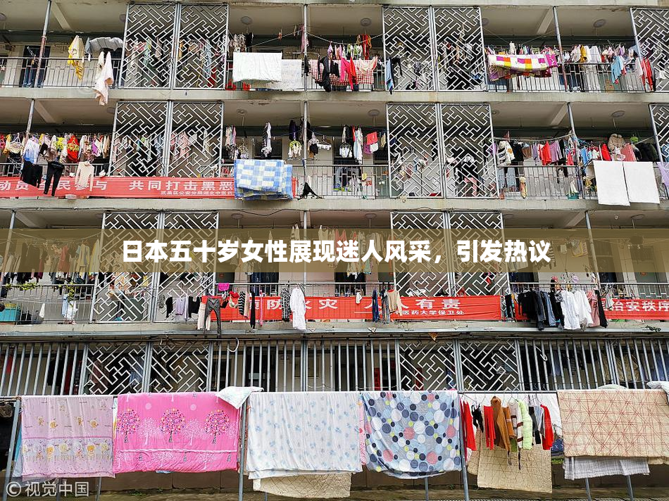 日本五十岁女性展现迷人风采，引发热议