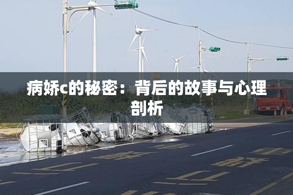 病娇c的秘密：背后的故事与心理剖析